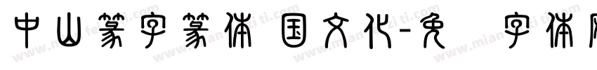 中山篆字篆体 国文化字体转换